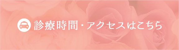 診察時間・アクセスはこちら